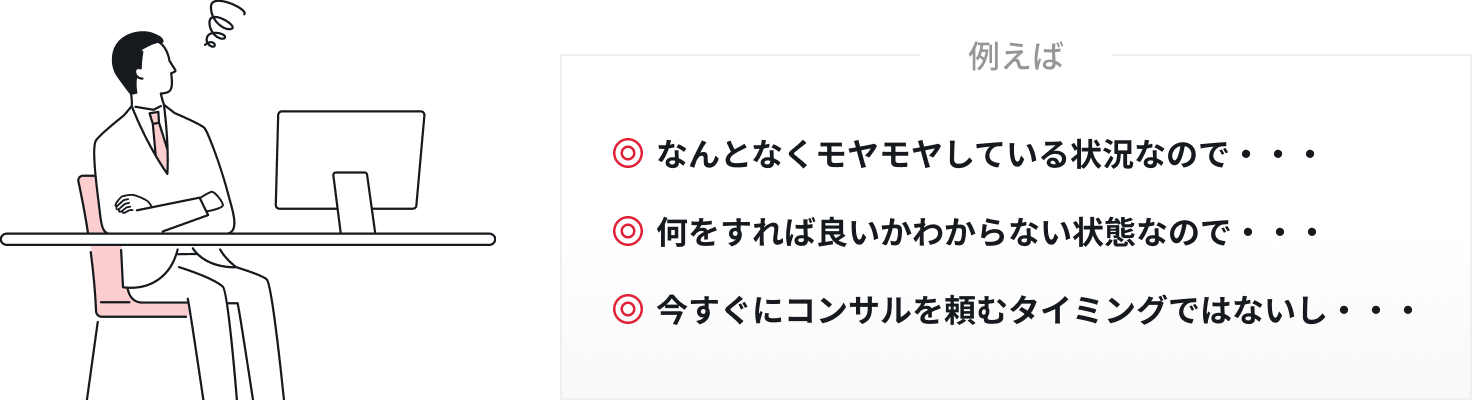 まずは無料相談からどうぞ